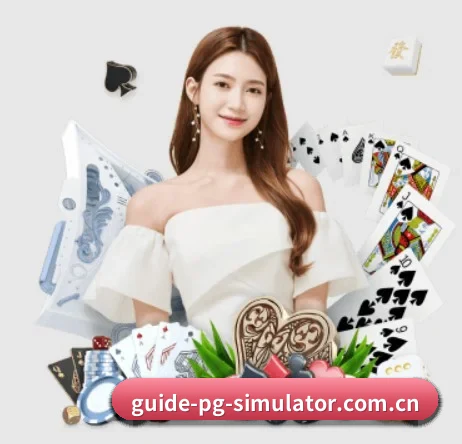 pg模拟器 APP