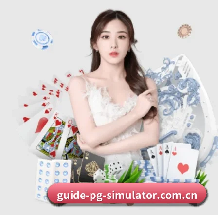 pg模拟器 APP 界面