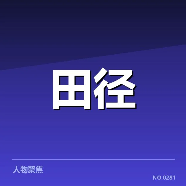 田径场上的变革：田赛项目技术演进背后，运动员和教练何去何从