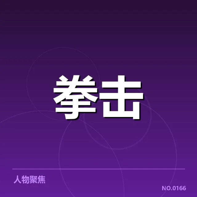 已确认的青训人才和主要培养机构
