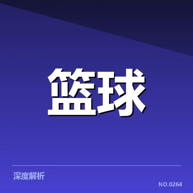 新秀赛季表现盘点背后，球员成长路上面临的疑问与期待