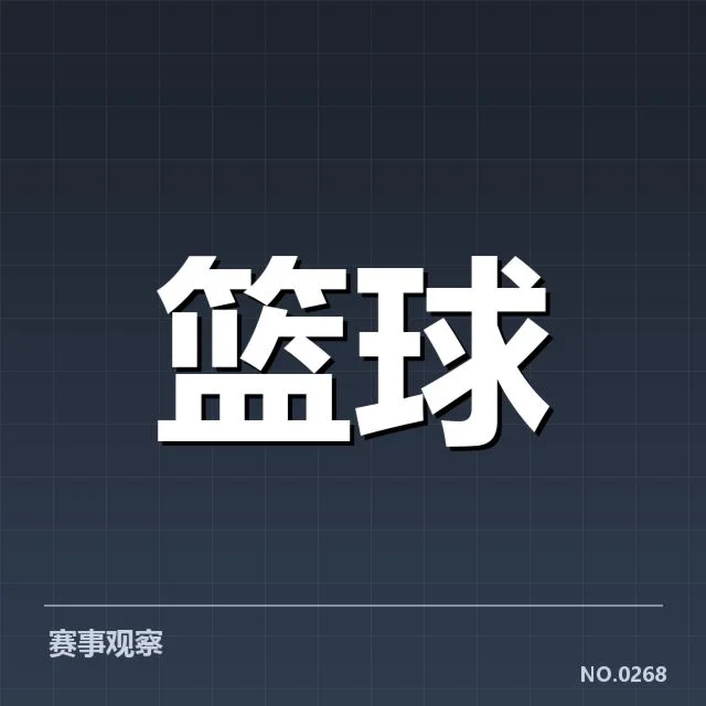 新秀名单与核心数据确认
