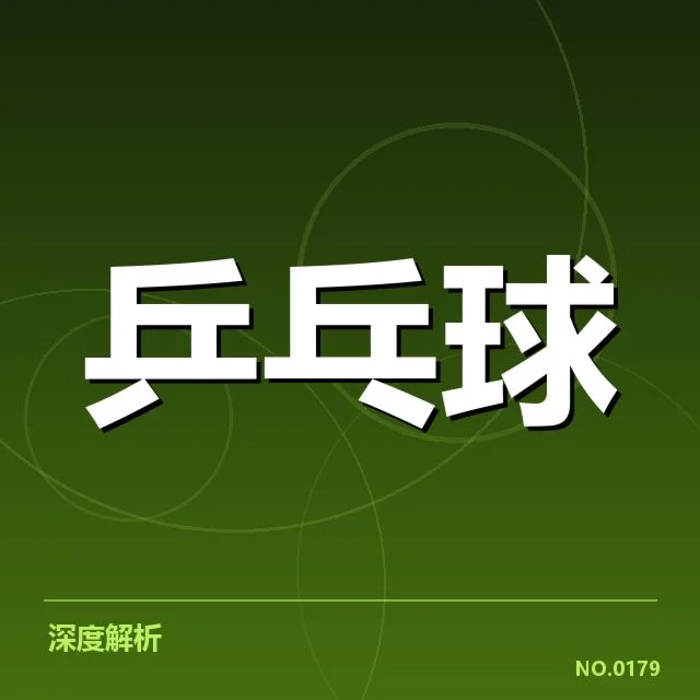 国乒男队更换器材：团队发挥为何出现波动