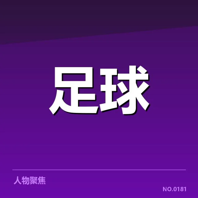 马赛转会动向：球队阵容调整意图如何