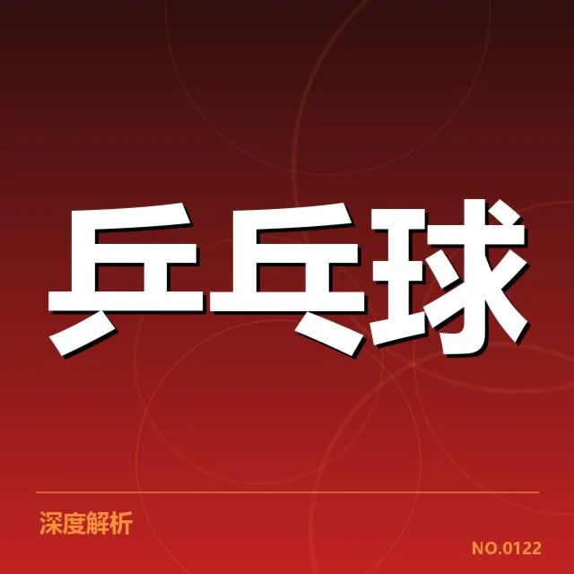 王楚钦犯规判罚:裁判判决标准存疑点