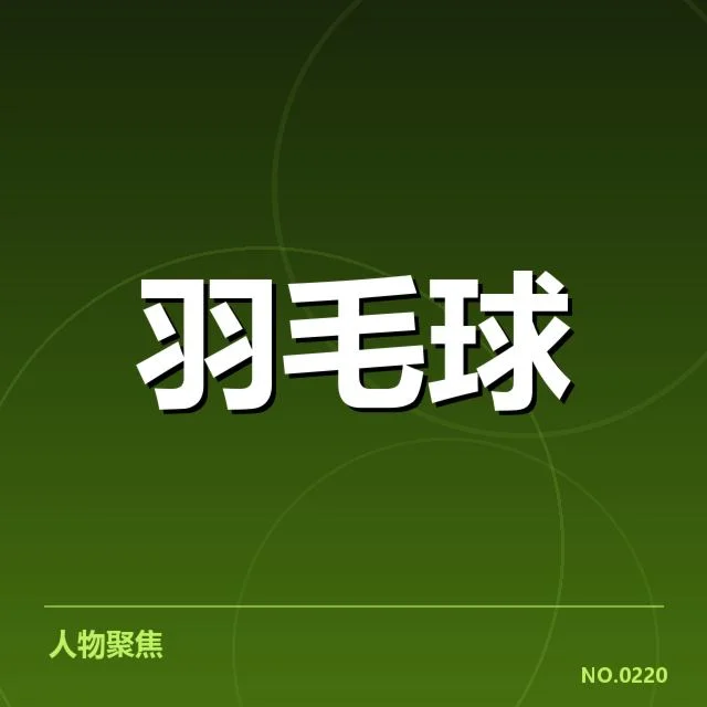羽毛球新人签约：俱乐部选人标准如何变化