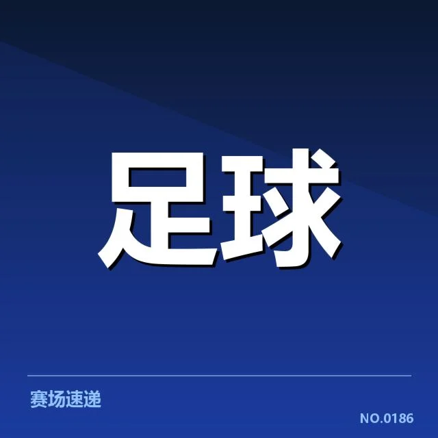 青年国青足球联赛战报:球队表现稳中有变存何隐忧