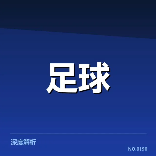 已确认的球队阵容与赛事数据信息