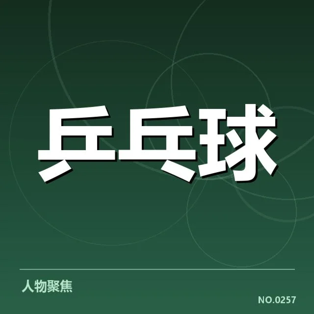 王楚钦夺冠：这些数据揭示他的实力秘密