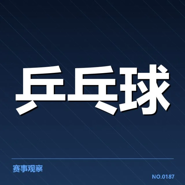 王楚钦夺冠赛程与数据确认