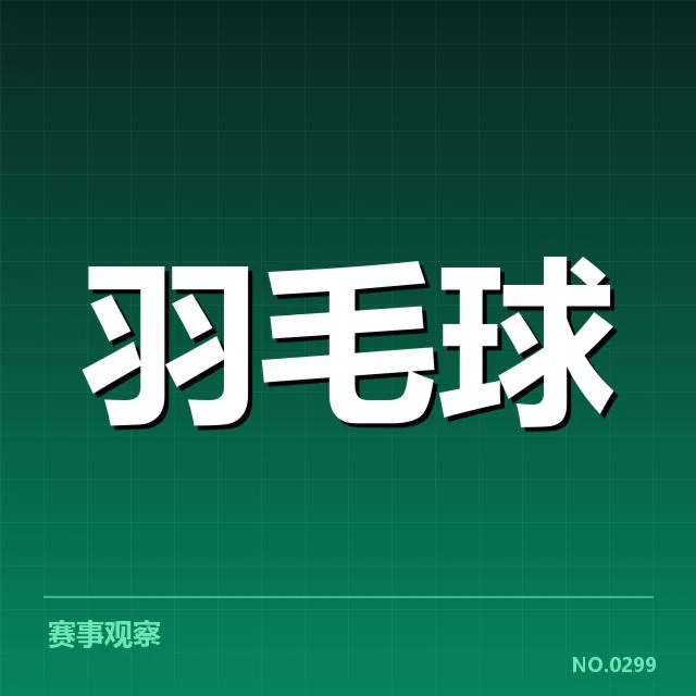 中国羽球队世锦赛名单公布：阵容选择有何考量